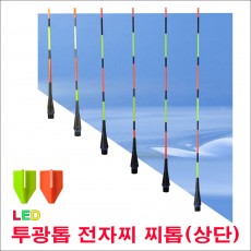 투광톱 전자찌 1 [5g] 찌톱(상단)