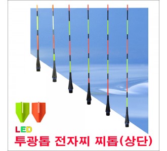 투광톱 전자찌 1 [5g] 찌톱(상단)