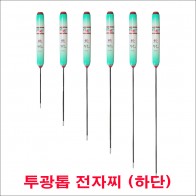 투광톱 전자찌 찌몸통(하단)