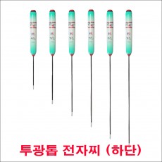 투광톱 전자찌 1 [5g] 찌몸통(하단)