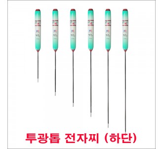 투광톱 전자찌 1 [5g] 찌몸통(하단)