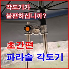 초간편 파라솔 각도기