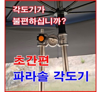 초간편 파라솔 각도기