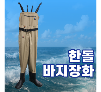 바지장화