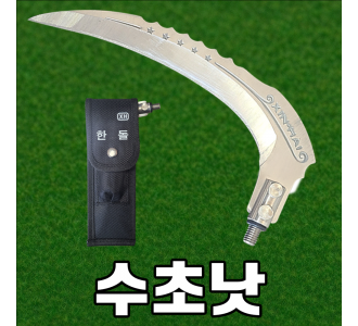 수초낫