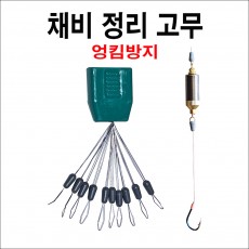 채비 정렬하는 고무