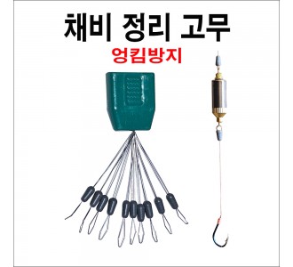 채비 정렬하는 고무