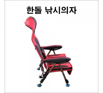 한돌 낚시 의자