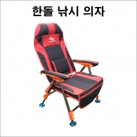 한돌 낚시 의자