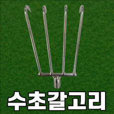 수초 갈고리
