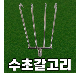 수초 갈고리
