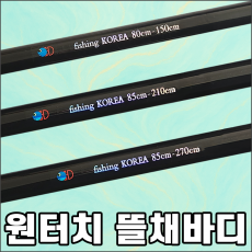 원터치 뜰채바디 3단