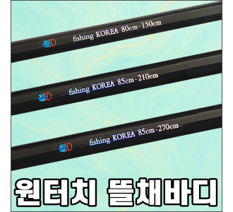 원터치 뜰채바디 3단