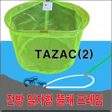 전방 일자형 뜰채 프레임 (TAZAC 2) 50cm