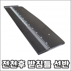 전천후 받침틀 선반 판