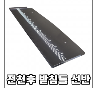 전천후 받침틀 선반 판