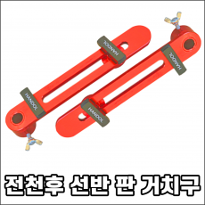 전천후 선반 판 거치구