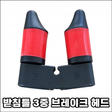 받침틀 3중 브레이크 헤드