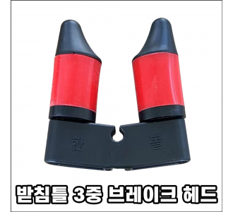 받침틀 3중 브레이크 헤드