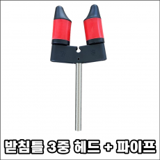 받침틀 3중 브레이크 헤드 + 파이프