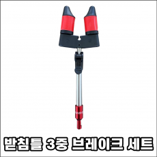 받침틀 3중 브레이크 세트
