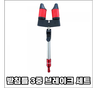 받침틀 3중 브레이크 세트