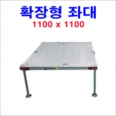 확장형좌대(1100x1100) (본판만)