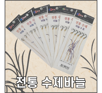 전통 수제 묶음바늘 [바늘]25cm