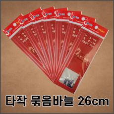 타작묶음바늘 26cm