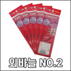 타작 외바늘 NO2