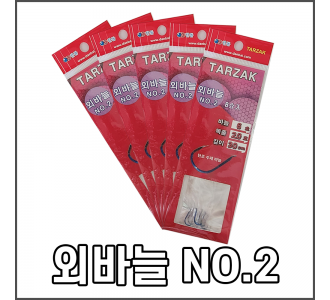 타작 외바늘 NO2