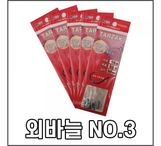 타작 외바늘 NO3