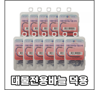 타작 단조,대물전용바늘 덕용