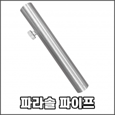 파라솔 파이프