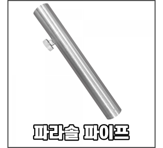 파라솔 파이프