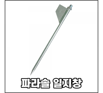 파라솔 일지창
