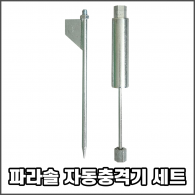파라솔 자동충격기 세트 (충격기 + 일지창)