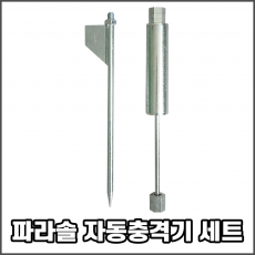 파라솔 자동충격기 세트 (충격기 + 일지창)