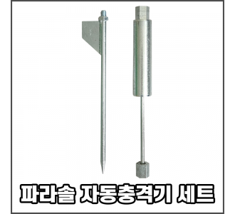 파라솔 자동충격기 세트 (충격기 + 일지창)