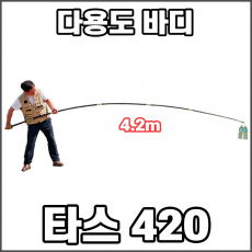 타스420 (4.2m) 초강력 뜰채 바디
