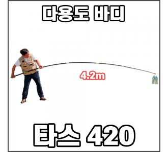 타스420 (4.2m) 초강력 뜰채 바디