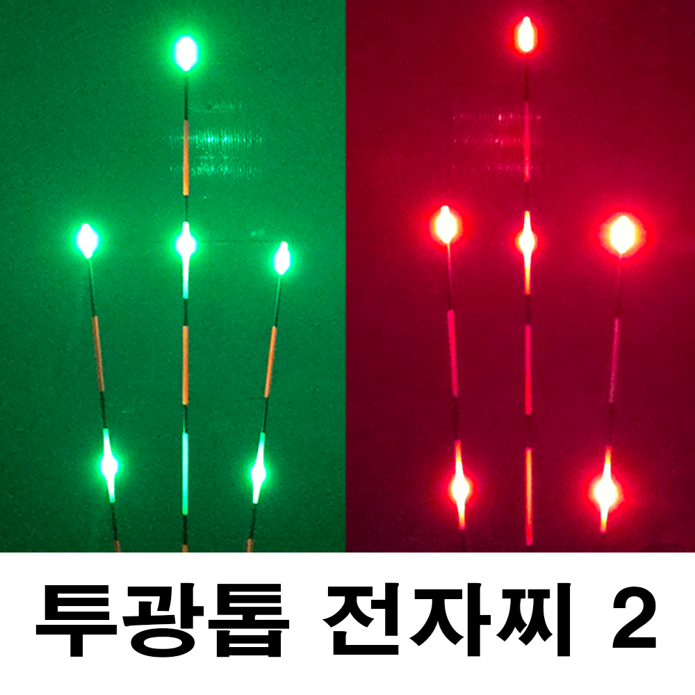 투광톱 2WAY 전자찌 [주/야겸용]