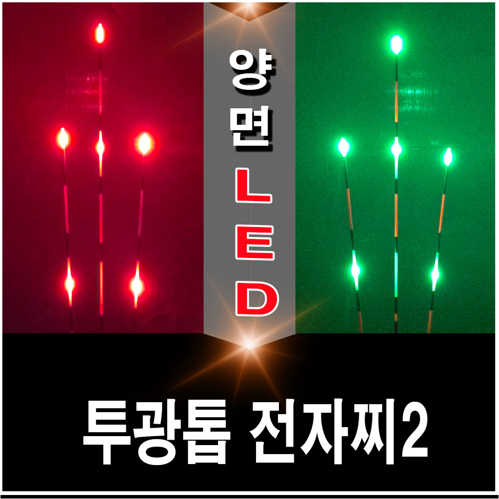 투광톱 2WAY 전자찌 [주/야겸용]