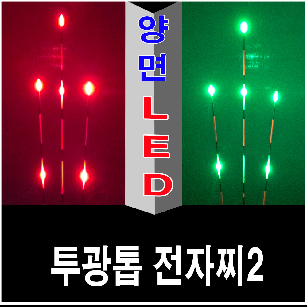 투광톱 2WAY 전자찌 [주/야겸용]