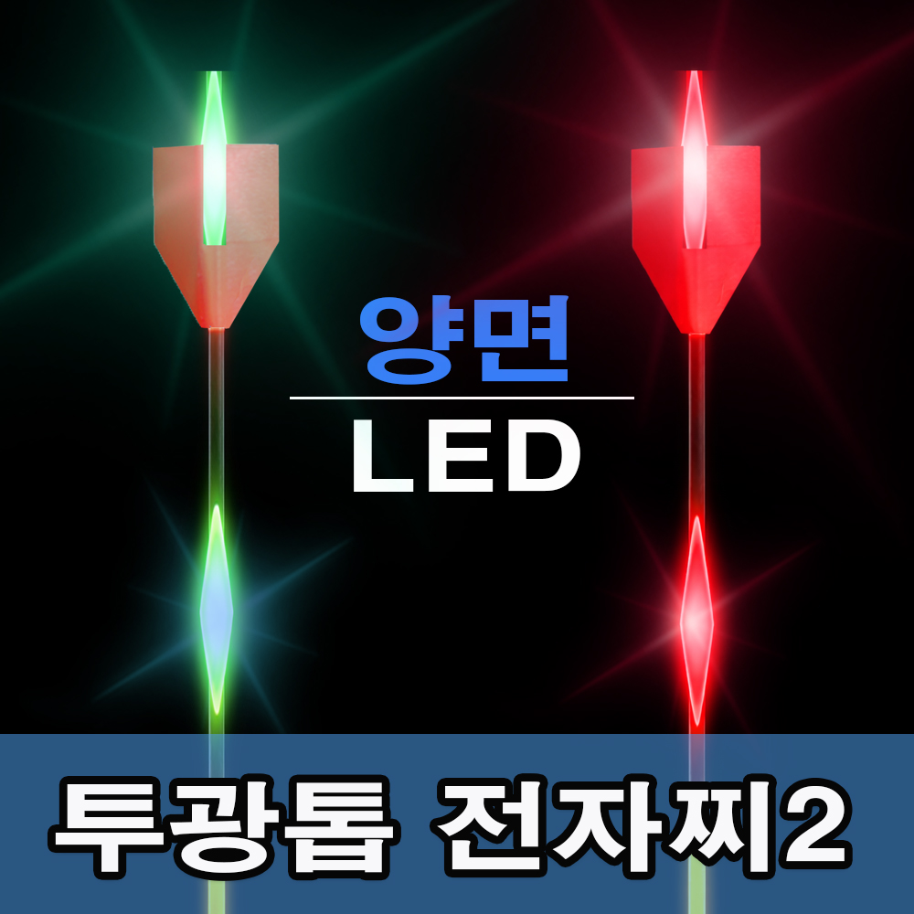 투광톱 2WAY 전자찌 [5g] [주/야겸용]
