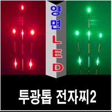 투광톱 2WAY 전자찌 [5g] [주/야겸용]