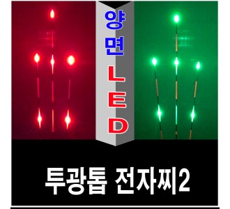 투광톱 2WAY 전자찌 [5g] [주/야겸용]