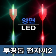 투광톱 2WAY 전자찌 [5g] [주/야겸용]