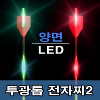 투광톱 2WAY 전자찌 [5g] [주/야겸용]