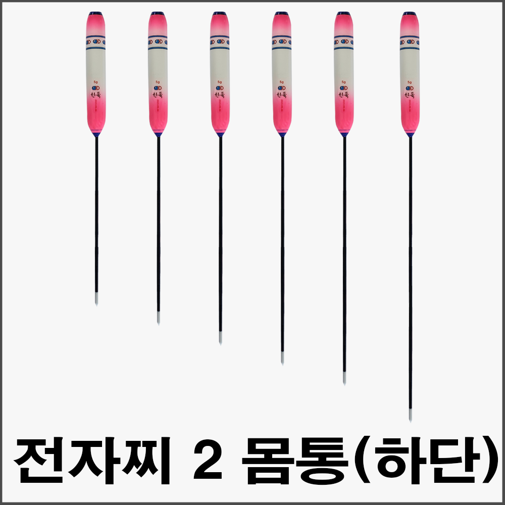 투광톱 전자찌 2way 찌몸통(하단)